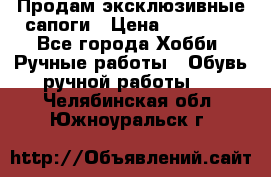 Продам эксклюзивные сапоги › Цена ­ 15 000 - Все города Хобби. Ручные работы » Обувь ручной работы   . Челябинская обл.,Южноуральск г.